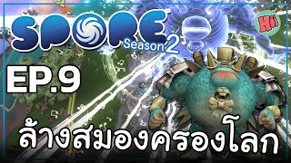 ล้างสมองพวกมัน แล้วครองโลกใบนี้!  - EP.9 | Spore [Season 2]