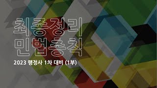 [행정사1차] 최종정리 민법총칙 (1부)