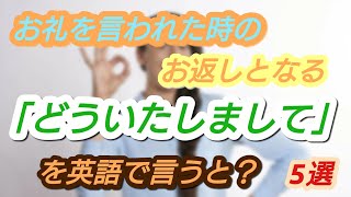 【言い回し】お礼を言われた時の「どういたしまして」の意味となる言い回し 5選