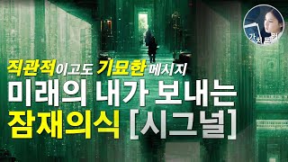 [미래의 기억] 미래의 내가 보내는 잠재의식 시그널ㅣ의미 있는 우연의 일치,  그 시그널을 느낀다면 더 이상 후회 하지 않는 삶을 살게 됩니다. #노잉#동시성