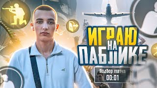 ИГРАЮ НА ПАБЛИКЕ | SLAVA 550 | PUBG MOBILE | #pubgmobile