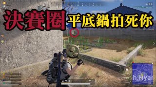 PUBG絕地求生：決賽圈我們二打一，嘴角不經上揚起來拿出平底鍋，結局反轉吃雞【知羽】