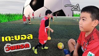 ติณณ์ กาย!! เตะฟุตบอล EP.1 | Brothers learn to kick football