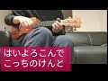 はいよろこんで こっちのけんとウクレレ一本で弾き語りukulele cover