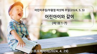 줌–프로페차이(20240505) _ 어린이주일, 부활절6 _ 어린아이와 같이(마18:1-7)