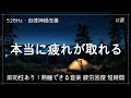 睡眠用bgm【疲労回復・自律神経改善】熟睡できる音楽 疲労回復 短時間、短い時間でも疲れが取れる。