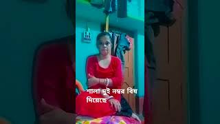 শালা দুই নম্বর বিষ দিয়েছে #short video viral #🤪🤣😂☺️😛