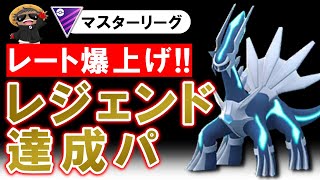 【レート爆上げ】レジェンド達成パ【ポケモンGOバトルリーグ】