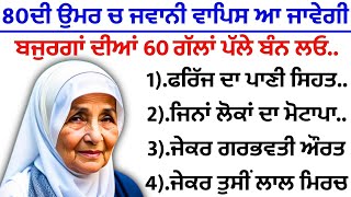 80 ਦੀ ਉਮਰ ਵਿੱਚ ਜਵਾਨੀ ਵਾਪਿਸ ਆ ਜਾਵੇਗੀ ਬੱਸ ਇਹ 60 ਗੱਲਾਂ ਪੱਲੇ ਬੰਨ ਲਓ|best lines | positive life quotes