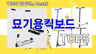 [묘기용킥보드 추천]ㅣ요즘 구매 많은 묘기용킥보드 BEST 5 추천해드립니다