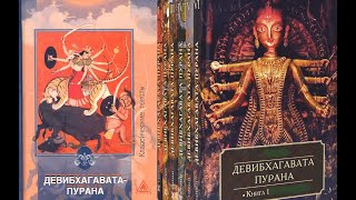 ДЕВИБХАГАВАТА-ПУРАНА. КНИГА 1. Аудиокнига. Основой этой Пураны является Шактизм. Культ Богини-Матери