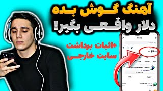 کسب درآمد دلاری با آهنگ گوش دادن🤑😍موزیک گوش بده پول بگیر | درآمدزایی با گوشی | پول درآوردن با موبایل