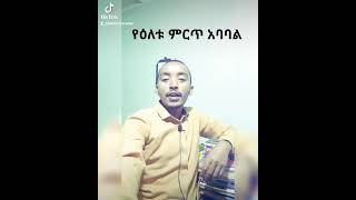 Ethiopia:የዕለቱ ምርጥ አባባል