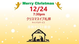 2021年12月24日（日）　洛西キリスト教会　クリスマスイブ礼拝（ｷｬﾝﾄﾞﾙｻｰﾋﾞｽ）