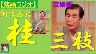 【落語ラジオ】桂三枝『妻の旅行』落語・rakugo（桂文枝）