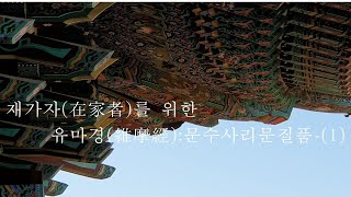 재가자를 위한 유마경   26