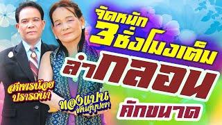 ลำกลอนคักขนาด ลำโดย ทองแปน พันบุปผา / สมพรน้อย ปรารถนา