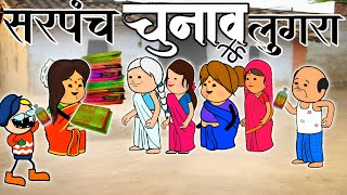 सरपंच चुनाव के लुगरा🥰‼️ सरपंच चुनाव🤣‼️ सरपंच चुनाव प्रचार‼️CG cartoon comedy video