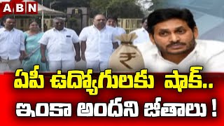 ఏపీ ఉద్యోగులకు  షాక్‌.. ఇంకా అందని జీతాలు ! || Jagan || AP Employees || ABN Telugu