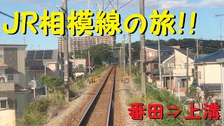 【各駅停車で行こう（前面展望）】JR相模線の旅⑮　番田駅⇒上溝駅