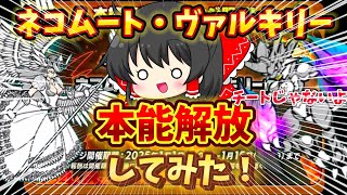 公式が本能実装する前に勝手に本能追加してみたwww[にゃんこ大戦争]#にゃんこ大戦争 #thebattlecats #ゆっくり実況