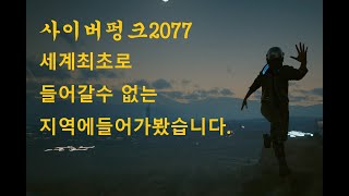 [사이버펑크2077]나이트시티에서 세계최초로 들어갈수 없는 지역으로![Cyberfunk2077]world's first out of town area in Night City