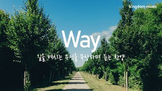 [CCM Playlist] 길을 여시는 주님을 묵상하며 듣는 찬양🌈 | CCM 피아노 연주 | 기도음악 | 묵상음악 | 잠 잘 때 듣는 찬양 | 교회 카페 | Relaxing