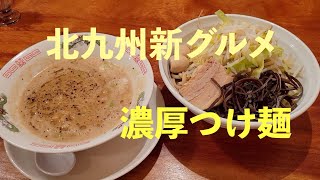 ぶた麺ヤドカリさんがつけ麺出したら最高でした　　北九州　小倉　グルメ