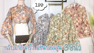 กลับมาอีกครั้ง เสื้อชีฟองลายดอกแขนบอลลูน 38นิ้ว 199บาท Ep426