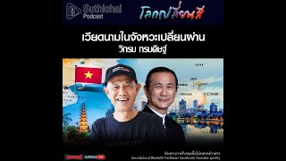 Suthichai Podcast โลกเปลี่ยนสี กับ วิกรม กรมดิษฐ์ เวียดนามในจังหวะเปลี่ยนผ่าน