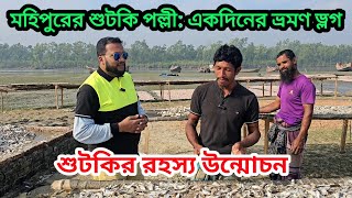 মহিপুরের শুটকি পল্লী একদিনের ভ্রমণ ভ্লগ | হটাৎ দেখা সোলাইমান ভাই সাথে | সব বৃহত্তর শুটকি | Solaiman