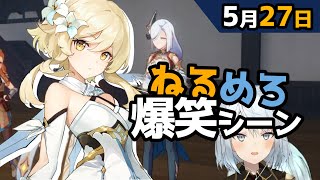 【原神】「うちのばあちゃんは花盗まれてるけどな」5月27日爆笑シーン【ねるめろ】