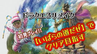 #４【ドラクエ３リメイク】初見で「いばらの道だぜ」クリア目指す！