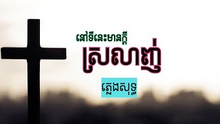 នៅកន្លែងនេះមានក្ដីស្រលាញ់ ភ្លេងសុទ្ធ ចំរៀងព្រះ/ចំរៀងគ្រីស្ទាន