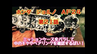 ホンダ　ジョルノ　AF24　原付バイク　第２１話　ミッションケースをバラして　内部のベアリングを確認していきます！