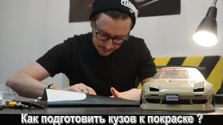 Rc Drift...Мастер-класс по подготовке кузова к покраске