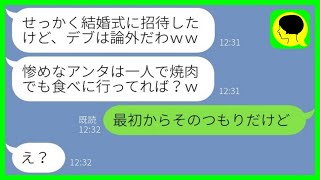 【LINE】友人に婚約者を略奪されたショックで15キロ太った私に「デブは結婚式に来るな！」→式当日、略奪女が式場で目にした光景が…ｗ