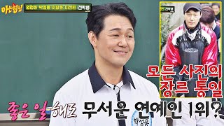 ※누아르 물 아님※ 박성웅(Park Sung Woong), 좋은 일 해도 무서운 연예인 1위(?) 아는 형님(Knowing bros) 242회