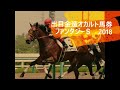 出目金造ファンタジーＳオカルト馬券２０１８