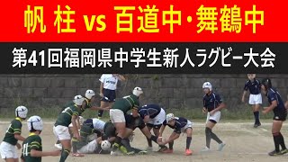 帆柱vs合同3(百道中・舞鶴中) 【前半】第41回福岡県中学生新人ラグビー大会