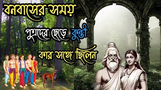 পুত্রদের সঙ্গে বনবাসে না গিয়ে কুন্তী কেন ভাসুরের কাছে ছিলেন ? kunti. mahabharat. purakatha.