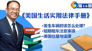 发生车祸时该怎么处理？短期租车注意事项；美国住屋与法律！《美国生活实用法律手册》第16期