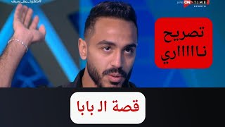 ناس مبطلة من 2010 وبتروح للبابا عشان تجدد.. كهربا يكشف عن قصة الـ بابا
