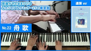 【連弾】22.舟歌/ブルクミュラー25の練習曲【原曲がそのまま弾ける連弾伴奏集より】