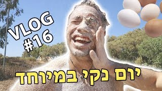 יום של נקיונות!