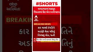 Ahmedabad Hit And Run | અમદાવાદમાં કારે દંપતીને ટક્કર મારતાં પતિનું મોત