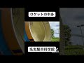 名古屋市科学館、ロケットの中 日本一周 名古屋市科学館 ロケット