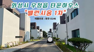 화성시 우정읍 조암 밸런시움 1차 기반시설 완벽한 타운하우스 (도시가스.오폐수직관,상하수도) 즉시입주가능