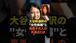 大谷新通訳の“女性候補\