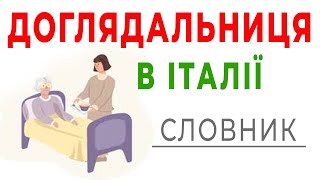 Робота доглядальницею в Італії 150 фраз для роботи, якщо не знаєте італійської мови. Базові фрази